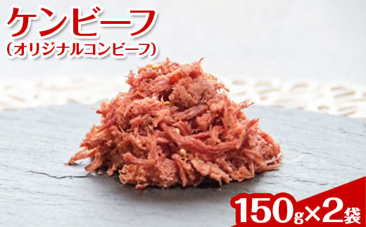 
ケンビーフ（オリジナルコンビーフ）150g×2袋【肉　牛肉】
※着日指定不可
