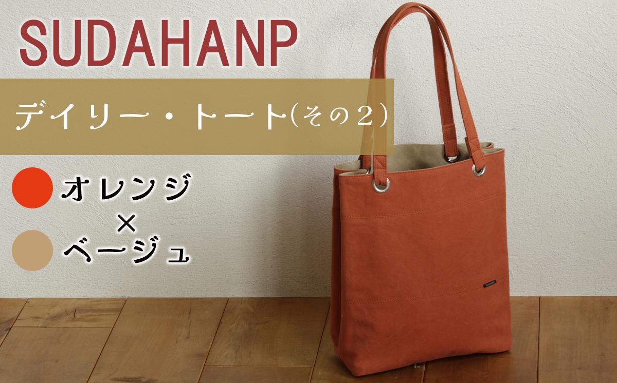須田帆布 デイリー・トート その２（オレンジ×ベージュ）【 茨城県 つくば トートバッグ バッグ カバン 鞄 ファッション シンプル レディース メンズ プレゼント ギフト 帆布 国産 日本製 通勤 通学 旅行 】