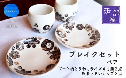 ＜砥部焼＞ペアブレイクセット （ブーケ柄とりわけサイズ4寸皿2点＆まぁるいカップ2点）【工房釉瑠璃 女性作家 食器 コップ 湯呑 カップ 食洗器対応 おしゃれ かわいい お皿 ギフト プレゼント お祝い】 [№5310-0272]