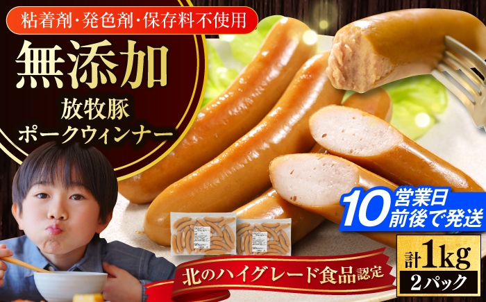 
                  放牧豚 ポークウインナー 計1kg 《厚真町》【ファーマーズファクトリー株式会社】 ソーセージ ウインナー 無添加 無塩せき BBQ 冷凍配送 詰め合わせ 北海道 [AXBA087]
                