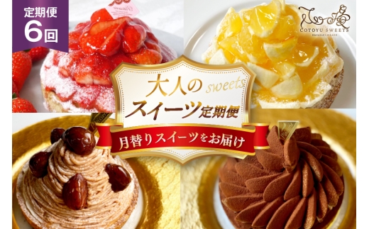 ケーキ タルト 1ホール 12cm 12種 食べ比べ 各回1ホール 6回 定期便 総計6ホール [心優-Cotoyu sweets- 長崎県 平戸市 hr42bjo490221] スイーツ フルーツ いちご 桃 マンゴー ベリー チェリー 夏香 パイナップル オレンジ モンブラン ティラミス チョコ ホールケーキ