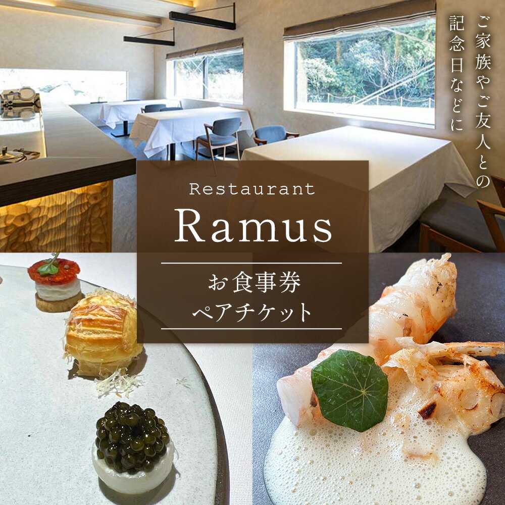 【ふるさと納税】RestaurantRamus(ラームス) お食事券～ペアチケット～ 《30日以内に出荷予定(土日祝除く)》徳島県 佐那河内村 レストラン お食事券 2名様 チケット ディナー ランチ 送料無料