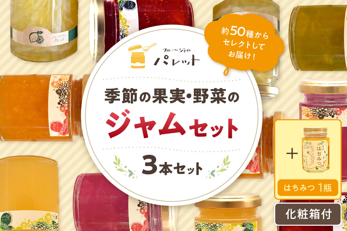
            【スピード発送】季節の果実、野菜のジャム&純粋蜂蜜セット(化粧箱入り) 果実 セット 詰め合わせ 手作り ジャムギフト お返し パンのお供 お中元 母の日 【018_1646】
          