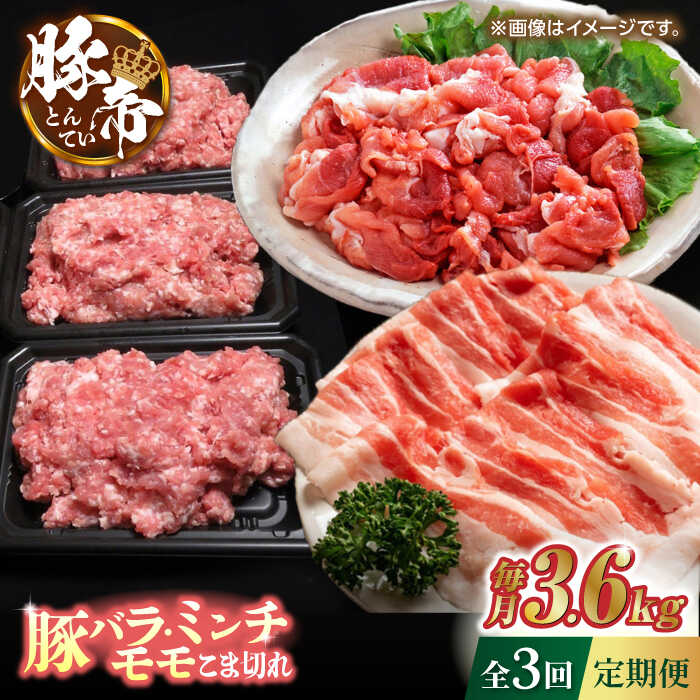 【ふるさと納税】【3回定期便】豚帝 食べ比べ バラエティセット 3.6kg 【KRAZY MEAT(小田畜産)】[ZCP061]