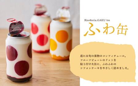 ふわ缶 ～北海道産生クリームとシフォンケーキ～ 3種 各1本
