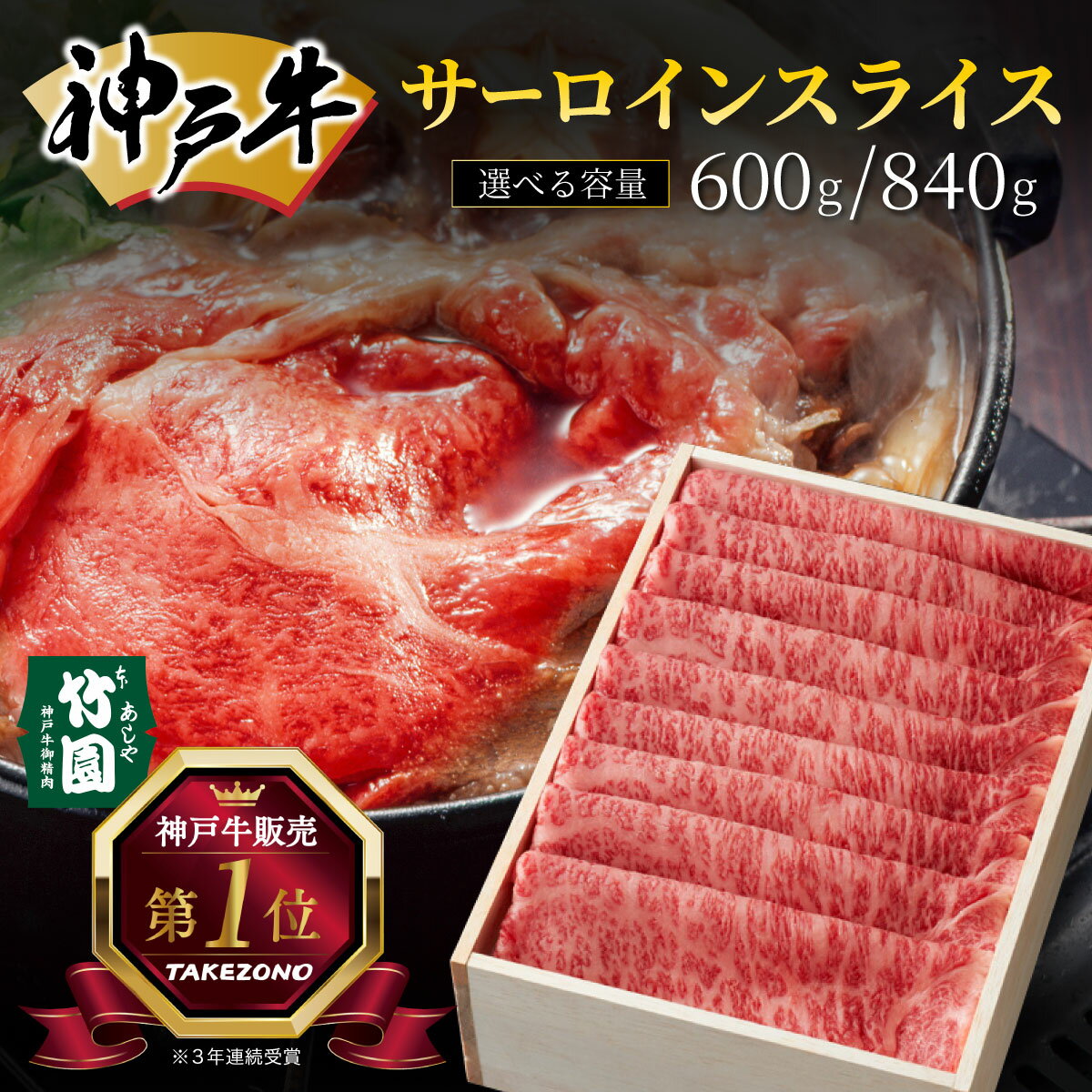 【ふるさと納税】 【選べる容量】神戸牛 サーロイン スライス 600g・840g【あしや竹園】牛肉 すき焼き しゃぶしゃぶ ギフト 贈答用 お肉 赤身 霜降り 美味しい