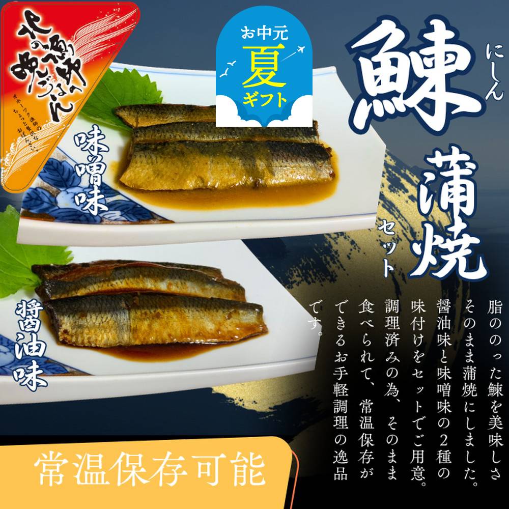 13-309 【お中元】【お手軽調理】にしんの蒲焼セット(醤油味)(味噌味)【紋別漁師食堂】