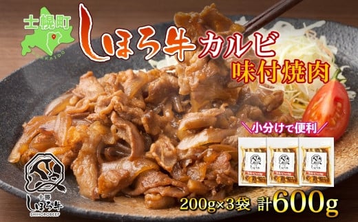 ご自宅で焼くだけ！赤身の旨味が自慢の「しほろ牛」の味付きカルビ600gです！