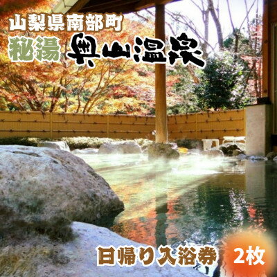 【ふるさと納税】山梨県南部町秘湯「奥山温泉」日帰り入浴券(1名様分)【2枚】【1619538】