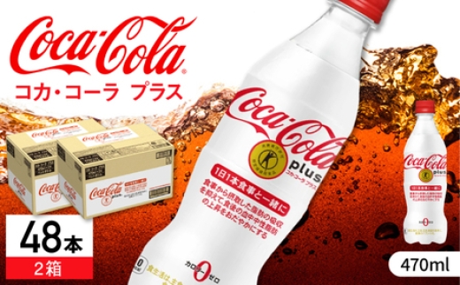 コカ・コーラ プラス 470ml（計48本） / 炭酸飲料 コーク / 佐賀県 / コカ・コーラボトラーズジャパン株式会社[41AFAO014]