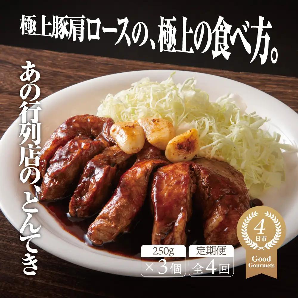 【定期便4回】極上豚肩ロースの、極上の食べ方 TV番組で紹介多数！「まつもとの来来憲」の四日市名物 とんてき 250g×3個入│トンテキ レトルト 三重県産 豚ロース 肩ロース 豚 豚肉 肉 即席 お取り寄せグルメ 簡単調理 四日市市 ふるさと納税