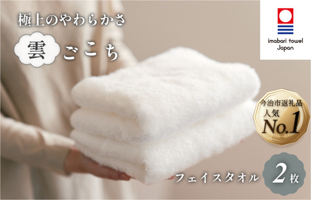 （今治タオルブランド認定）雲ごこちフェイスタオル ２枚セット（オフホワイト）ふわふわ ふかふか 今治タオル [IA05010FT2OW]