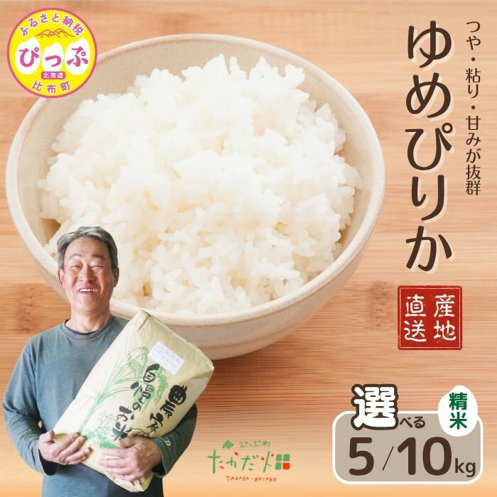 【ふるさと納税】令和7年産 ゆめぴりか 精米【たかだ畑】選べる容量 5kg 10kg 米 お米 北海道米 特Aランク 国産 白米 コメ 2025年産 北海道 比布町 ぴっぷ