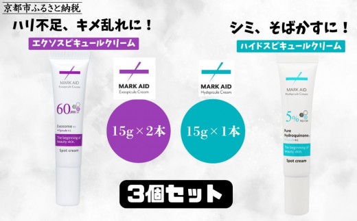 【MARK AID】美容クリーム3個セット【エクソスピキュールクリーム2個＆ハイドスピキュールクリーム1個】［ 京都 美容 ブランド スキンケア 化粧品 美容液 クリーム エイジングケア 人気 おすすめ 乾燥による小じわ 高保湿  そばかす にきび跡 お取り寄せ 通販 送料無料 ふるさと納税 ］
