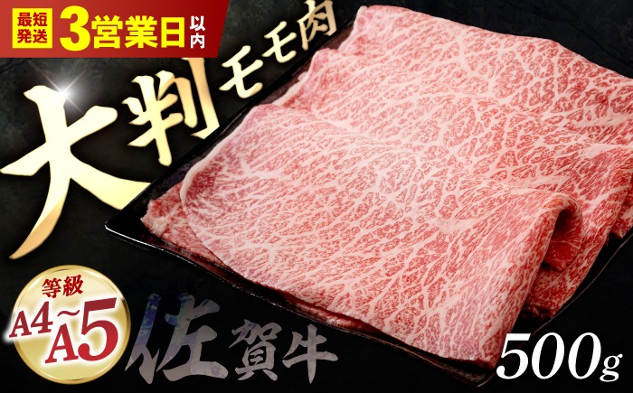 
                  【スピード発送】佐賀牛 贅沢 スライス すき焼き・しゃぶしゃぶ用 赤身 モモ 500g【株式会社いろは精肉店】 [IAG231]
                