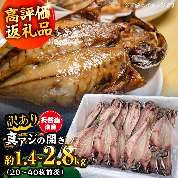 【ふるさと納税】【お歳暮対象】【訳あり】【選べる内容量】漁師町佐島 真アジの開き 約1.4kg～約2.8kg（20～40枚前後）セット 干物 ひもの 鯵 アジの開き あじの開き アジ 真アジ ジューシ− 魚 朝食 朝ごはん 和食 あじ 横須賀【石川水産】[AKCX001] 10000円 7000円