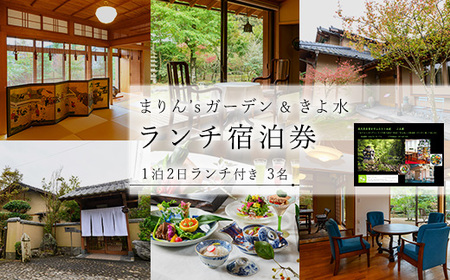 【ランチ＆宿泊プラン】「まりん'sガーデン」ランチ券＋GUEST HOUSE「きよ水」宿泊券（ランチ1食、1泊2日、3名様）ランチ 宿泊チケット チケット【曽於市観光協会】 D43