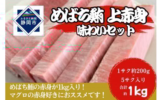
            冷凍 鮪 メバチマグロ 味わいセット（上赤身）静岡市 天然 まぐろ トロ マグロ 海生水産 海の幸■
          