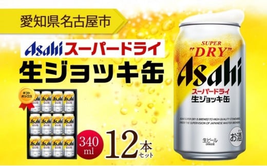
            ギフトボックス アサヒ スーパードライ 生ジョッキ缶 340ml 12本 ビール 麦酒 缶ビール beer 人気 お酒 酒 飲料 家飲み 宅飲み 晩酌 ご褒美 贈り物 御礼 プレゼント さけ 送料無料 愛知県 名古屋市
          