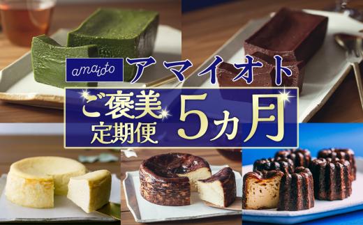 アマイオトのごほうび 5ヵ月 定期便（ ホワイト生チーズケーキ / ブラウンバスクチーズケーキ / 濃厚抹茶テリーヌ / 芳醇ショコラテリーヌ / ごほうびカヌレ ） │ アマイオト チーズケーキ バスクチーズケーキ テリーヌ 抹茶 チョコレート カヌレ 茨城県 つくば市