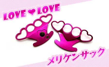 LOVE LOVEメリケンサック