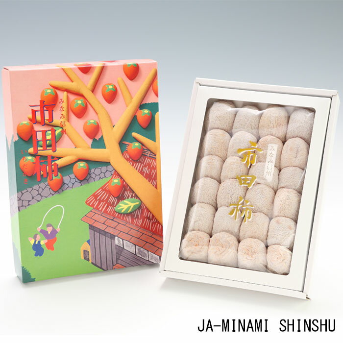 【ふるさと納税】7-J16 市田柿 約700g 化粧箱 干し柿 干柿 秀 24〜28粒 JAみなみ信州