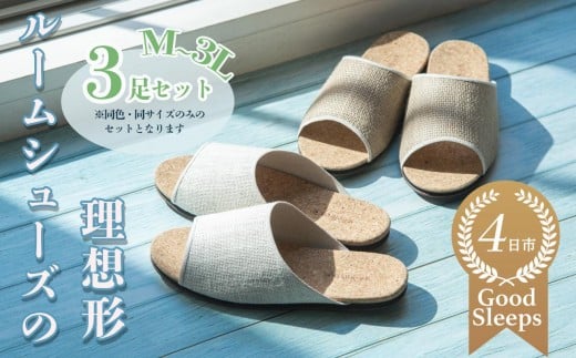 ルームシューズの理想形。天然素材、静音性、高反発クッションで足にやさしい、コルクでむれにくい、綿や麻の素材で、春夏らしいデザイン。「バークオブケイ」コルクルームシューズ爽（Made in Japanの高品質）（春夏デザインバージョン）3Lサイズ(29.5cm) カラー：茶　3足セット【スリッパ、室内履き、シューズ、靴、リビング、ビジネス、インテリア、三重県、四日市市、ふるさと納税】