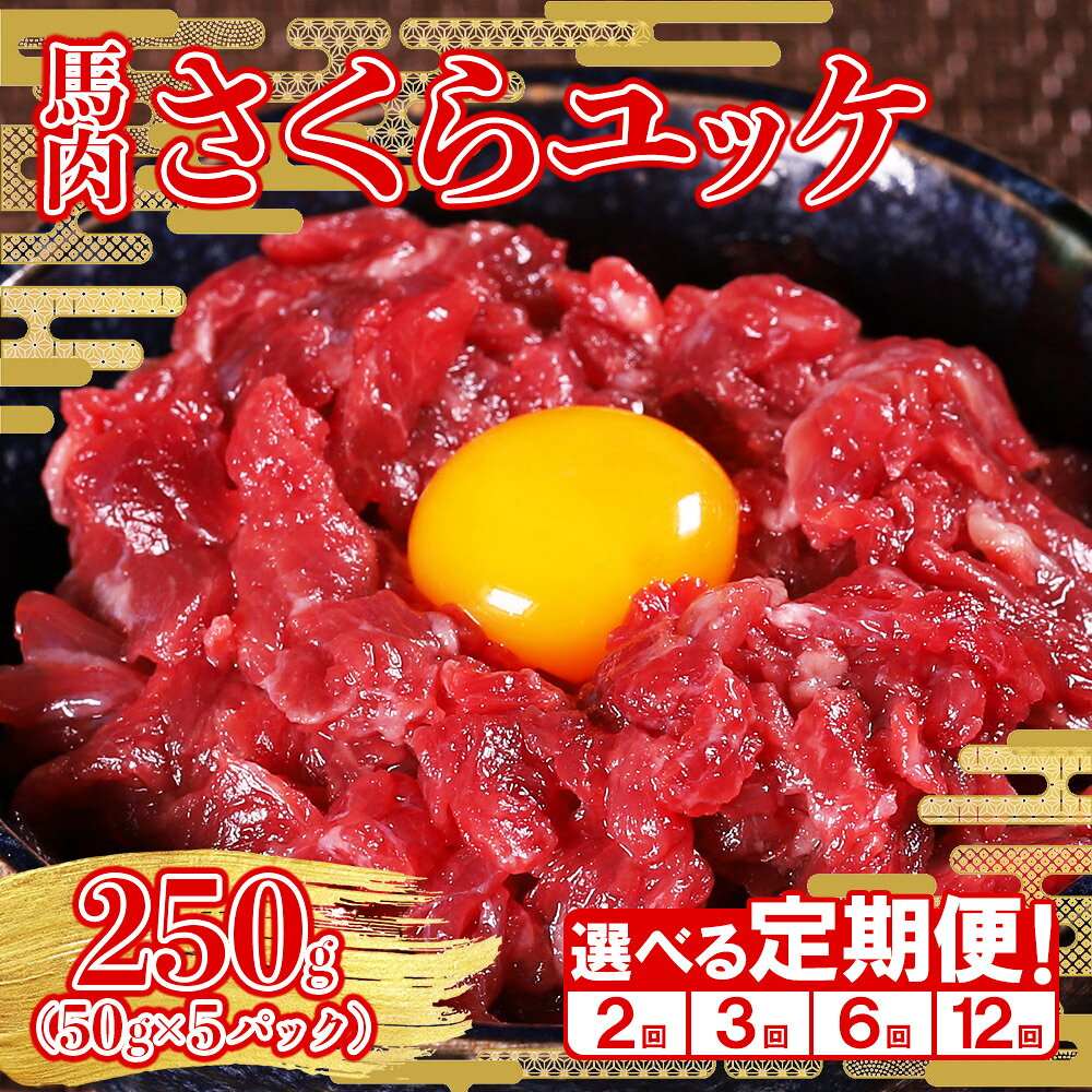 【ふるさと納税】 定期便 1食分ずつの個包装で便利！ 馬肉 さくらユッケ 250g (50g×5) ユッケ 馬刺し 桜ユッケ 個包装 ヘルシー おつまみ 晩酌 熊本県 水上村