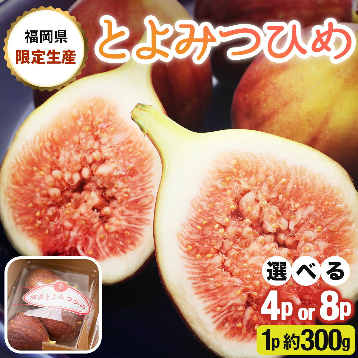 【ふるさと納税】＜選べる内容量＞福岡限定!ブランドいちじく「とよみつひめ」4〜8パック(篠栗町)【NF001-oya】