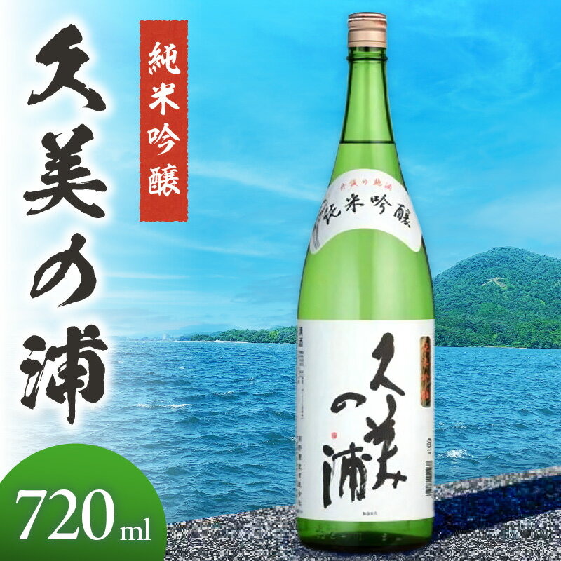 【ふるさと納税】【母の日・父の日ギフト】高評価★5.0 高レビュー★ 【熊野酒造】久美の浦 純米吟醸 720ml　京都 お酒 酒 酒好き お酒好き プレゼント 敬老の日 誕生日 母の日 父の日 お祝い 手土産 アルコール 京都 丹後 地酒 日本酒 送料無料