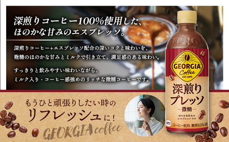 【定期便：全4回】ジョージア 深煎りプレッソ 微糖 500mlPET×24本【380104】