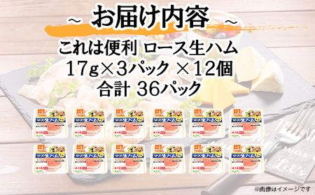 これは便利！ロース生ハム標準4枚（1パック）×3束×12個 計144枚（標準） 【 ふるさと納税 人気 おすすめ ランキング ロースハム ハム 生ハム 使い切り 小分け 朝食 昼食 夕食 サラダ おつ