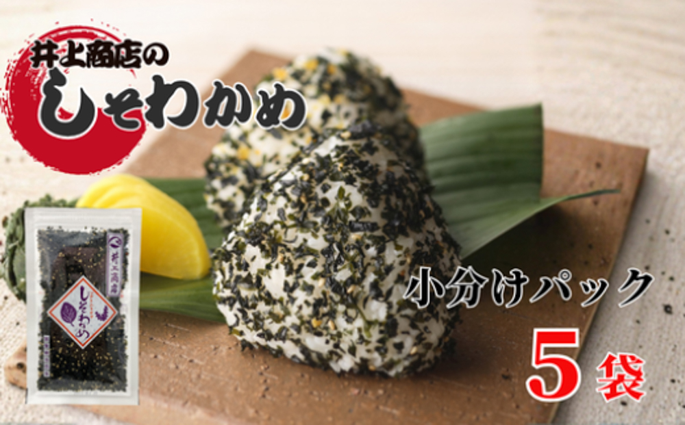 井上商店のしそわかめ５袋セット
