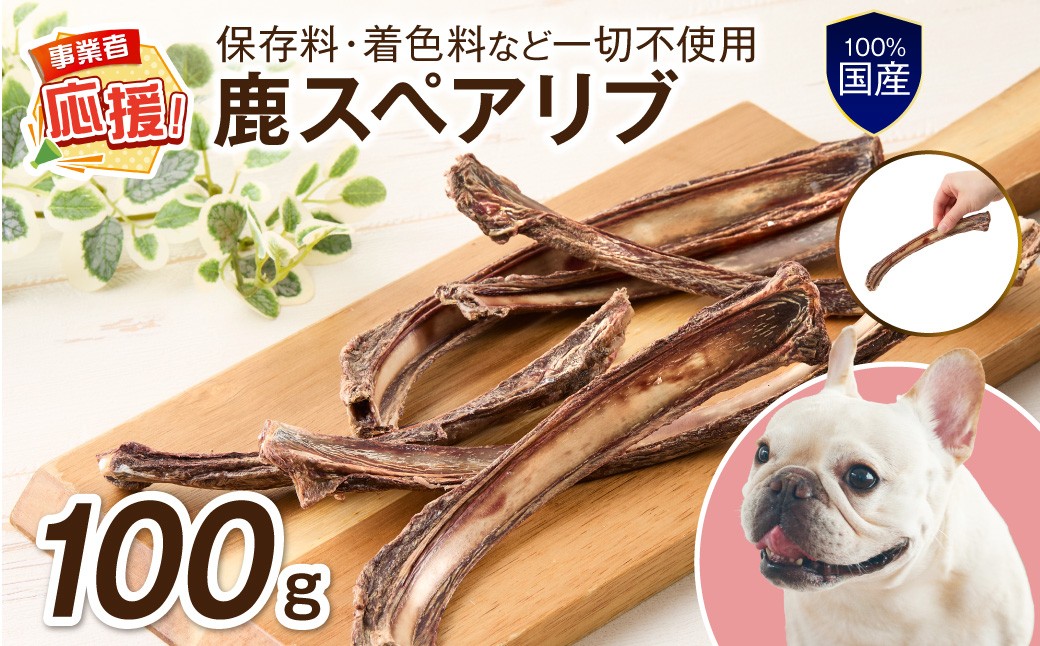 
                  ペットフード研究所 国産無添加 鹿スペアリブ100g【ふるさと納税3.0】【087E-037】
                