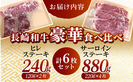 【先行予約】長崎和牛 ヒレ ステーキ ( 120g×2枚) サーロイン ステーキ ( 220g×4枚) 食べ比べセット/赤身 希少部位 ヒレ ステーキ ヒレ肉 フィレ 大人気 日本一 東彼杵町/有限会