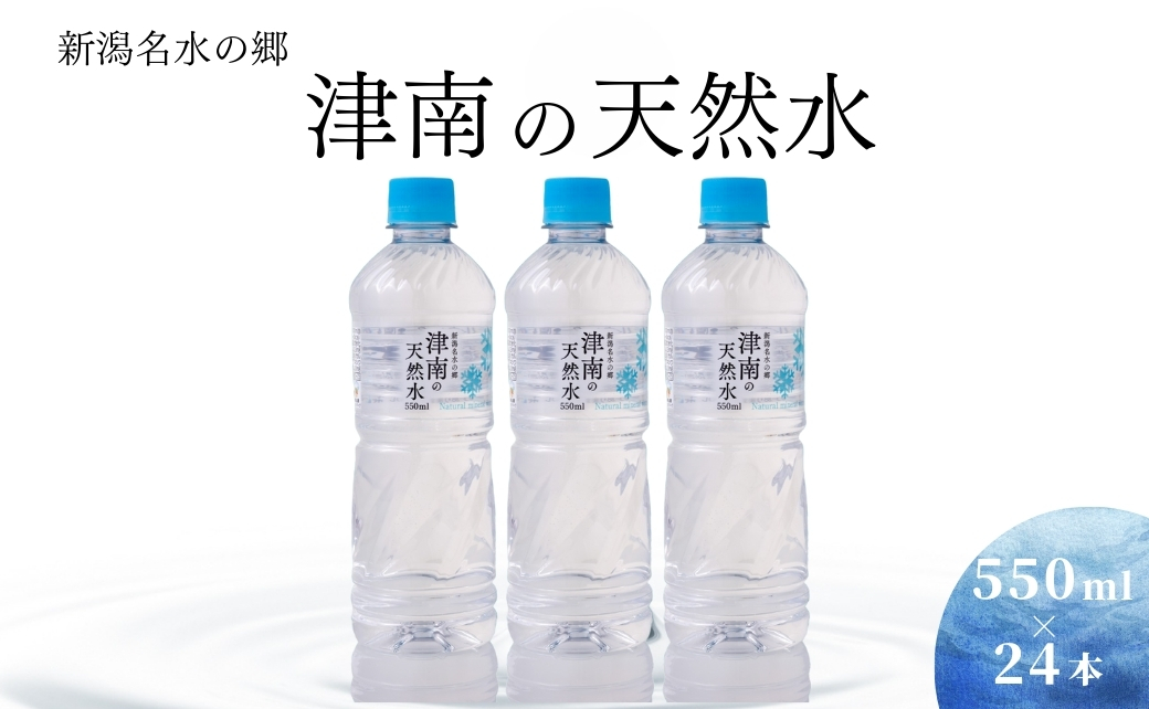 【令和8年産 先行予約】魚沼（津南）産コシヒカリ 10kg（5kg×2袋）× 津南の天然水  550ml×24本入 新潟県 津南町 (有)フジミヤ 127530-035