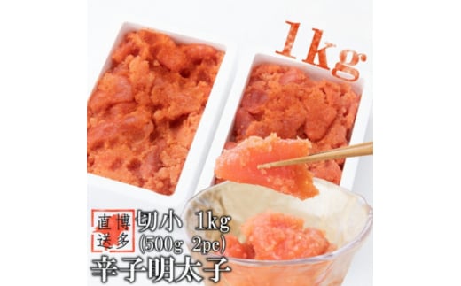 ＜訳あり＞辛子明太子 切小(1kg[500g×2パック])(吉富町)【1543413】