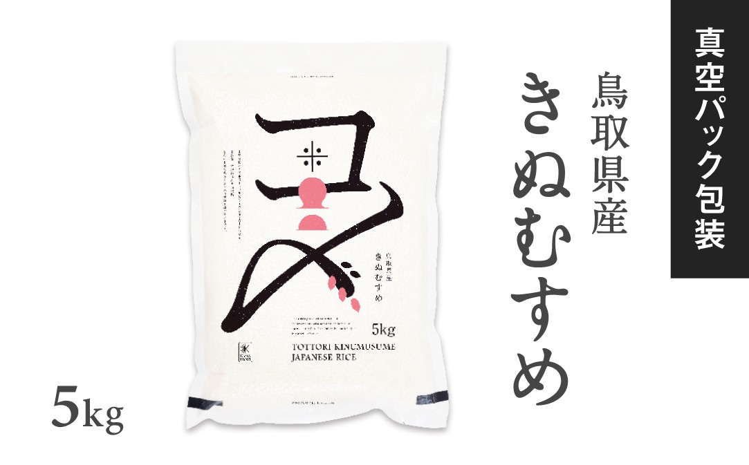 
                  【真空パック】新米・令和8年産 鳥取県産きぬむすめ 米 キヌムスメ 5kg 返礼品 米 お米 おこめ こめ 真空パック包装 備蓄 防災 長期保存 単一原料米 ローリングストック 鳥取県日野町
                