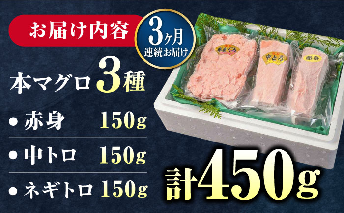 【全3回定期便】対馬産 本マグロ 3種 計450g（赤身/中トロ/ネギトロ）《対馬市》【対海】[WAH012] マグロ まぐろ 鮪 本鮪 本マグロ 養殖 トロ 中トロ 中とろ 赤身 ねぎとろ ネギトロ