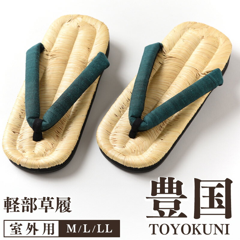 【ふるさと納税】豊国 草履 [ 男性用 ] 萌葱 M / L / LL ／ もえぎ 国産 稲藁 伝統 工芸 ぞうり 草履 着物 浴衣 和柄 夏 冬 通年 外履き メンズ 男性 手編み 貴重 履き心地 和装小物 なめらか 屋外用 心地 東北 山形 寒河江市