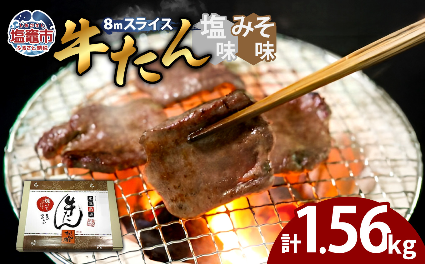 
牛たん（8mm）塩味・みそ味　各3パック　計1.56kg　 04203-0765
