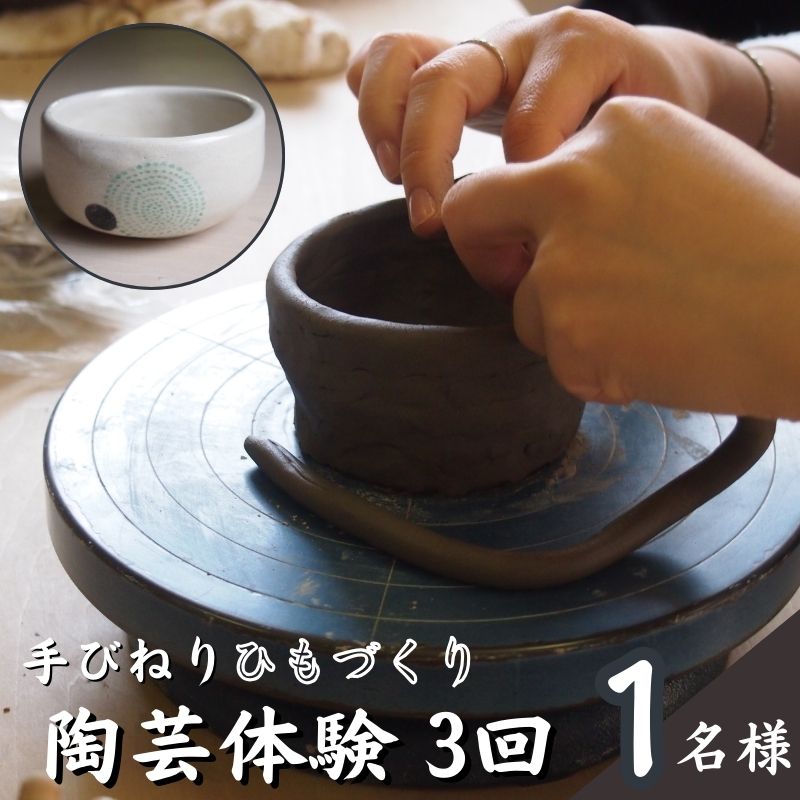 【ふるさと納税】陶芸教室ポティエ　3回陶芸手びねり体験（ひもづくり）　豊島区