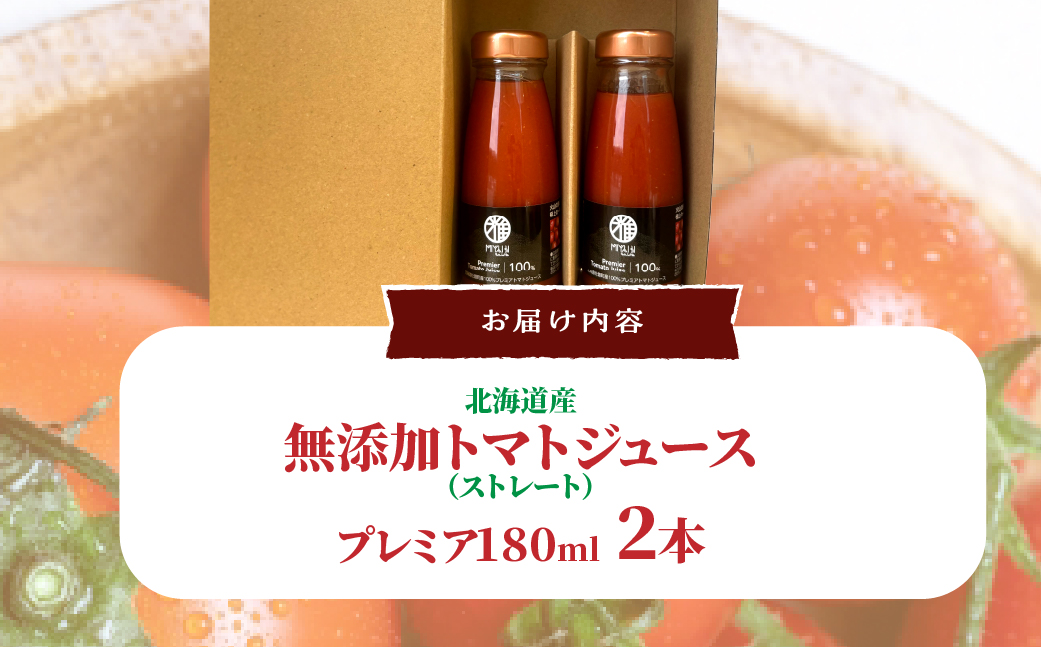 無添加トマトジュース（ストレート）180ml×2本【プレミア2本】SBTAK002