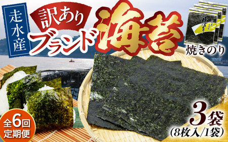 【全6回定期便】【訳あり】焼海苔3袋（全形24枚）【丸良水産】［AKAB110］