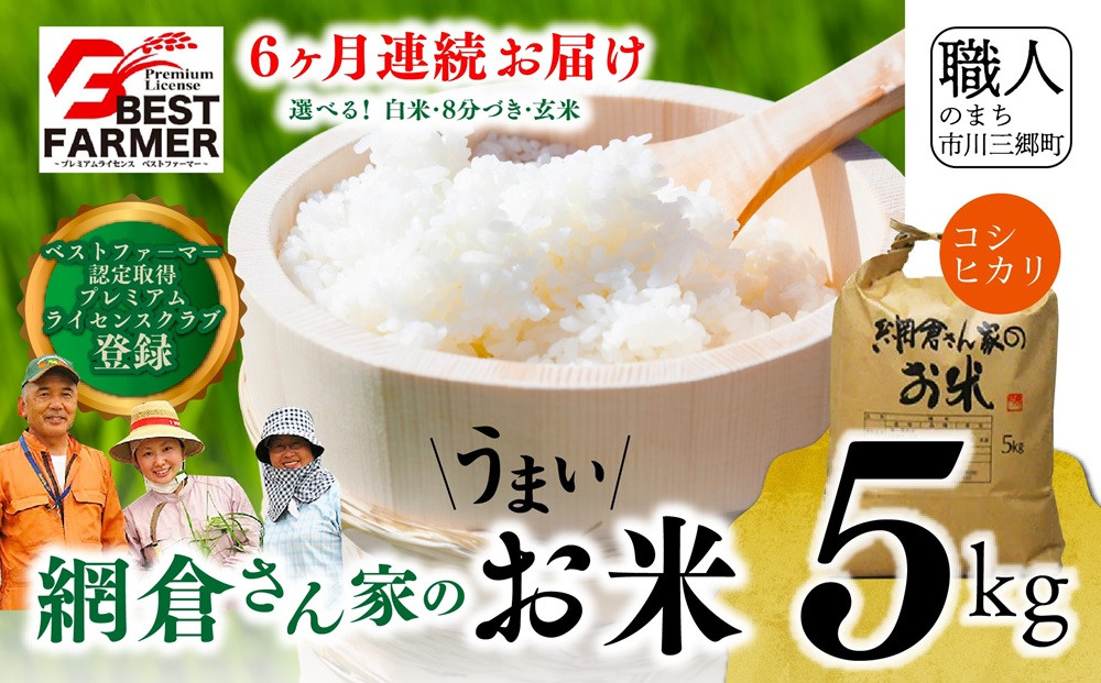 
            【先行予約 R7年度産新米】山梨県産：コシヒカリ　網倉さん家のお米(白米・８分づき・玄米からお選び頂けます)『6ヶ月連続お届け』[5839-0155]
          