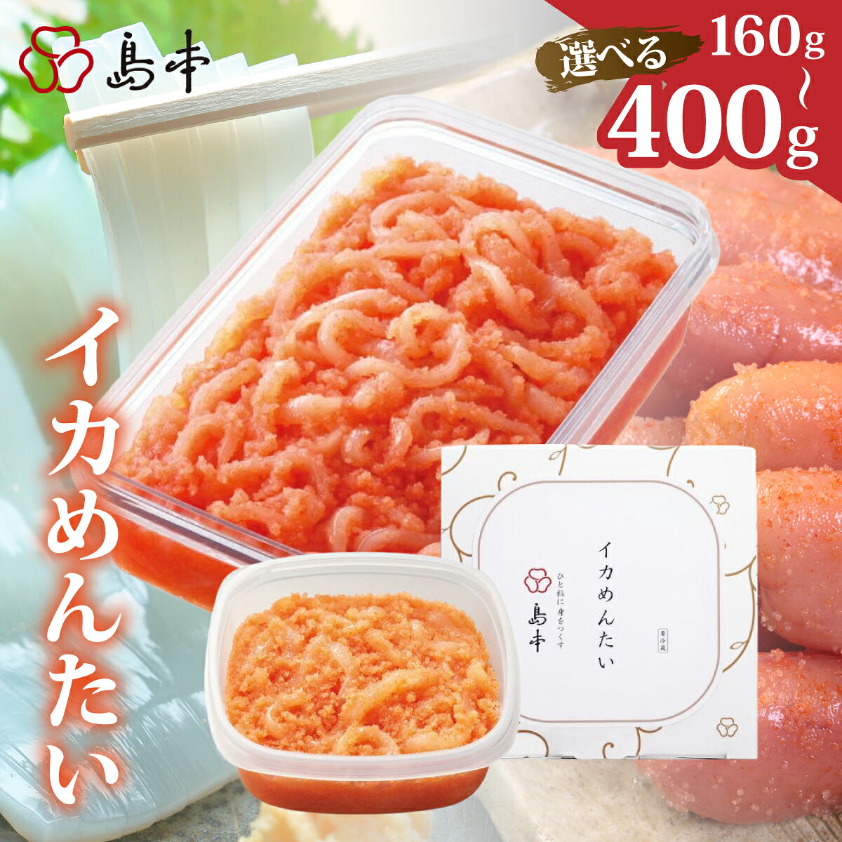 【ふるさと納税】 ＜選べる容量＞【博多辛子明太子の島本】イカめんたい160g～400g