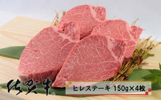 
【ステーキ】「佐賀牛」ヒレステーキ (150g×4枚)
