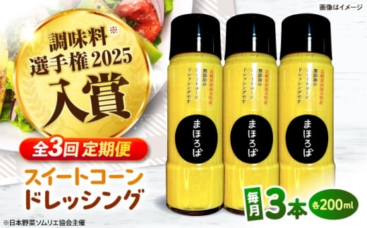 【3回定期便】 【第16回 調味料選手権2025入賞】 スイートコーン ドレッシング 200ml × 3本 ＜まほろば郷＞ [CFU006] ドレッシング 和風 ノンオイル サラダ 調味料 健康 手作り レシピ ギフト 万能 コーン とうもろこし 長崎県 西海市