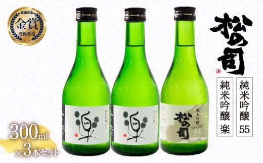 お届け指定可 日本酒 松の司 純米吟醸 「 楽 」 2本 「 55 」 1本  300ml 計 3本 セット 金賞 受賞酒造 2種 飲み比べ 【 お酒 日本酒 酒 松瀬酒造 人気日本酒 おすすめ日本酒 定番 銘酒 宅飲み 晩酌 おつまみ 酒 つまみ 滋賀県 竜王町 ふるさと納税 父の日 お歳暮 年末 年始 】