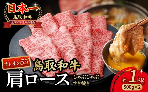 鳥取和牛 最高級品質【オレイン55】肩ロース しゃぶしゃぶすき焼き用 (1kg) 鳥取和牛 オレイン55 肩ロース しゃぶしゃぶ すき焼き 国産 牛肉 ブランド牛 和牛 黒毛和牛 KR1268